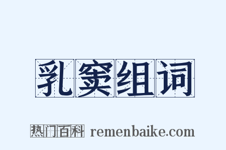 乳窦组词是什么意思的图片